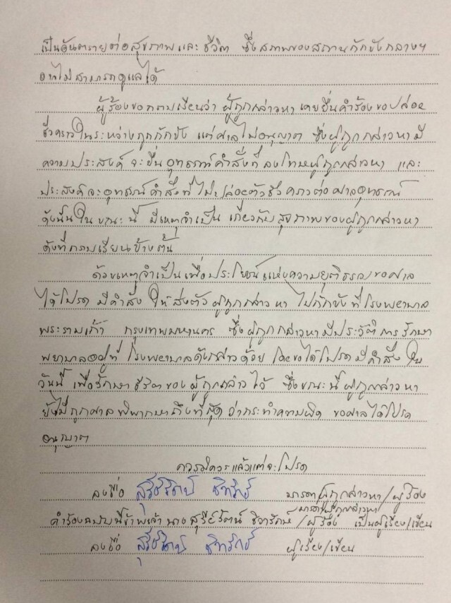 แม่"เพนกวิน"หวั่นลูกเสียชีวิตยื่นศาลขอย้ายไปรพ.พระราม9