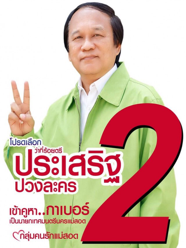 ชาวแม่สอดช็อค! "เทอดเกียรติ" แพ้เลือกตั้ง