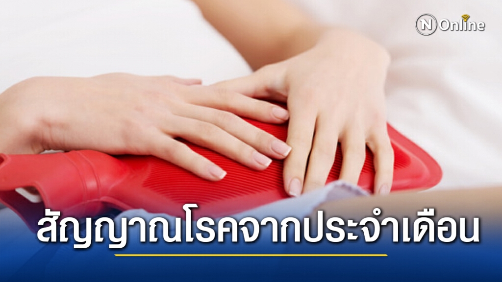 คุณผู้หญิง เช็กเลย!! 9 สัญญาณโรค จากประจำเดือน