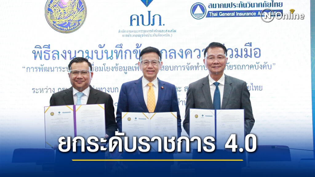 ขนส่ง ผนึก คปภ.เชื่อมข้อมูลประกันภัยรถภาคบังคับ