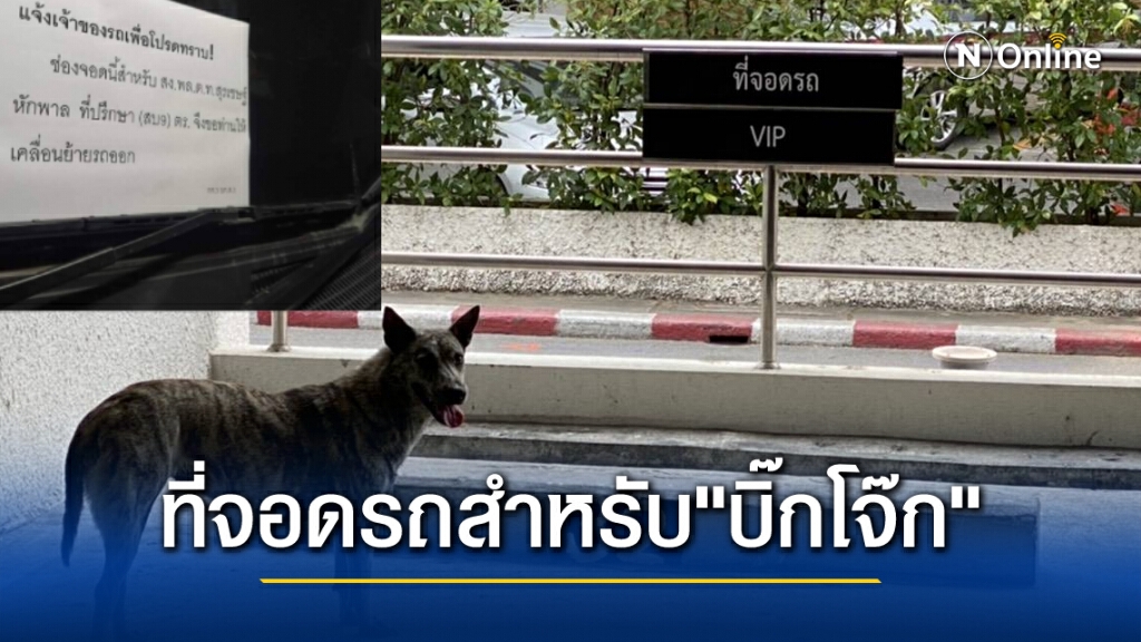 "บิ๊กโจ๊ก" เตรียมเข้ารายงานตัวกับ "ผบ.ตร."  จองที่จอดรถวีไอพีไว้ให้แล้ว เป็นช่อง 32