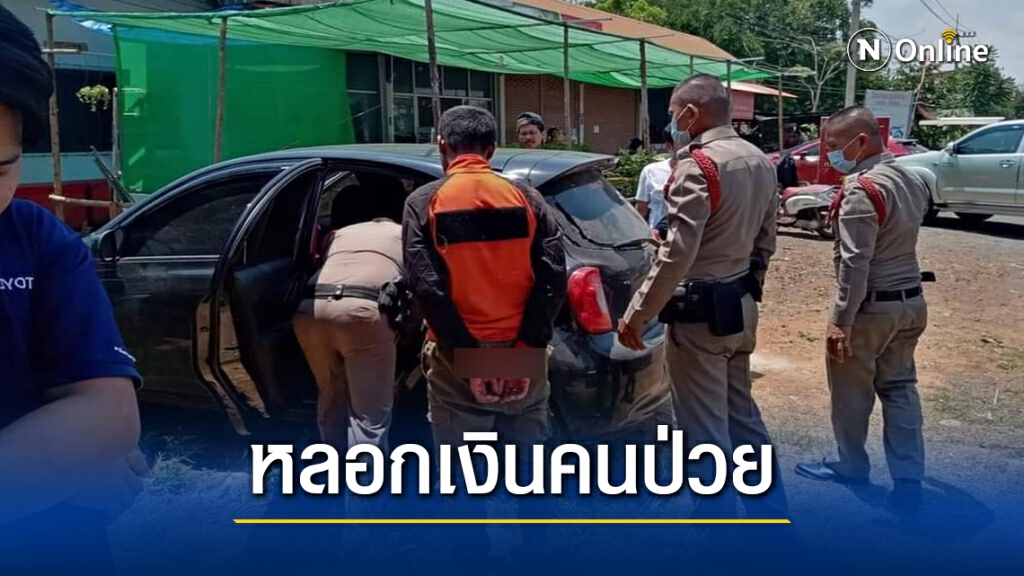 แจ้งความจับมิจฉาชีพ แอบอ้างหลอกเอาเงินคนป่วยเสียหายนับแสน