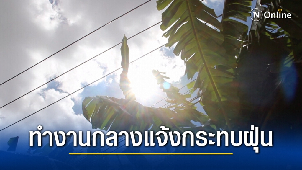 กรมอนามัย หวั่นอากาศร้อน – ฝุ่นจิ๋วกระทบคนทำงานกลางแจ้ง ย้ำก่อนออกจากบ้าน ‘ใส่หน้ากาก เช็คค่าฝุ่น’