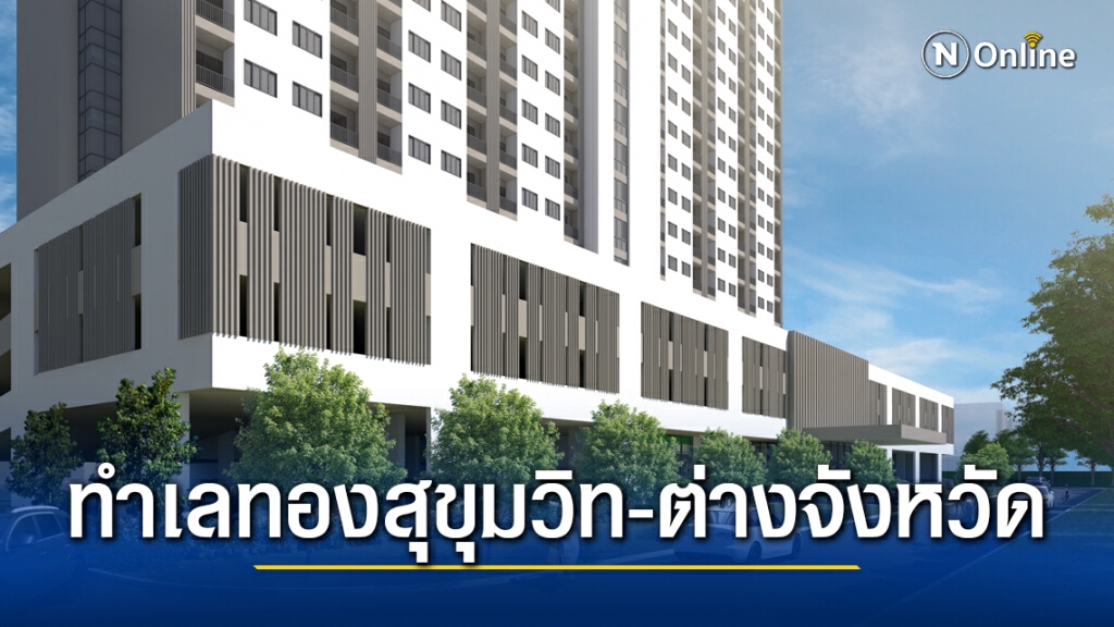 ธนารักษ์เปิดจองสิทธิคอนโดข้าราชการเฟส 2 ทำเลทอง ธนารักษ์เปิดจองสิทธิคอนโดข้าราชการเฟส 2 ทำเลทอง