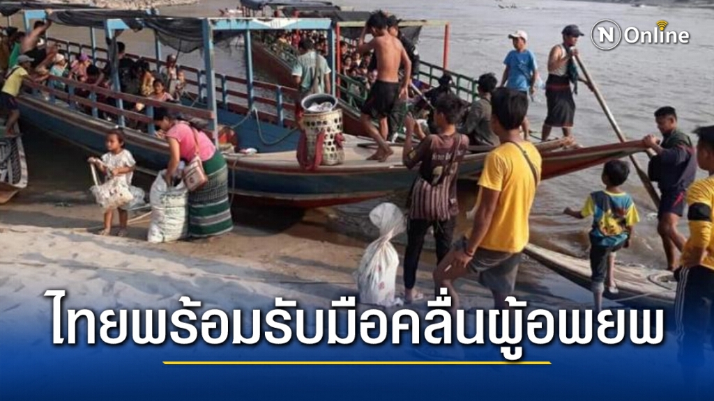กต.แจงไทยพร้อมรับมือผู้อพยพ ยืนยัน ข่าวจับชาวกะเหรี่ยงส่งให้ทางการพม่าไม่เป็นความจริง