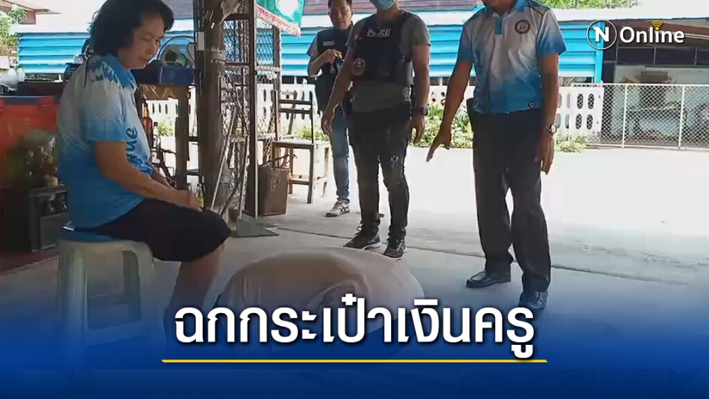ลูกศิษย์เนรคุณ ฉกกระเป๋าเงินครูเคยสอน อ้างหาเงินรักษาลูกป่วย