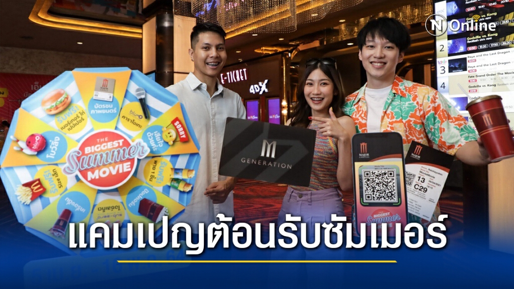 เมเจอร์ชวนจัดแคมเปญดูหนังคลายร้อนลุ้น 60,000 รางวัล เมเจอร์ชวนจัดแคมเปญดูหนังคลายร้อนลุ้น 60,000 รางวัล