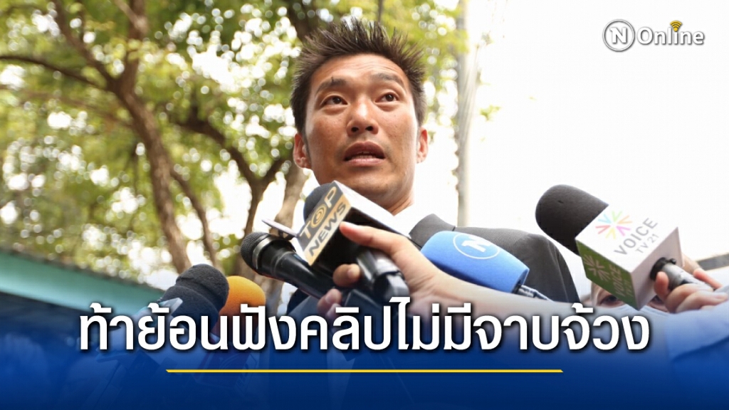 "ธนาธร" ไม่หวั่นโดนคดีม.112 จากคลิปไลฟ์สดวัคซีน ท้าให้ไปฟังย้อนหลังมีตรงไหนที่จาบจ้วงสถาบัน