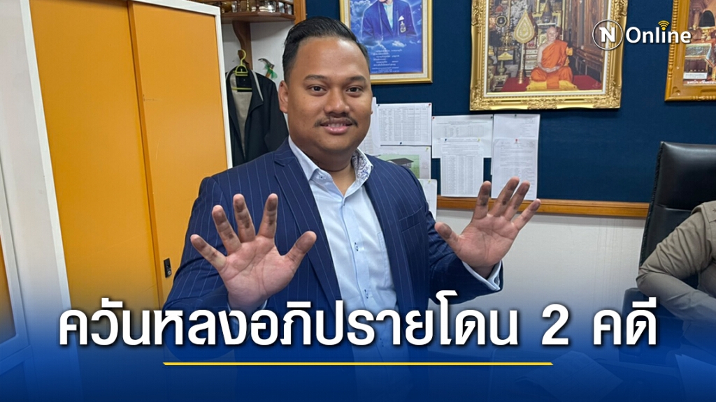 "ณัฐชา ก้าวไกล"อภิปรายจบแต่คดีไม่จบ รับทราบข้อหาหมิ่นประมาท