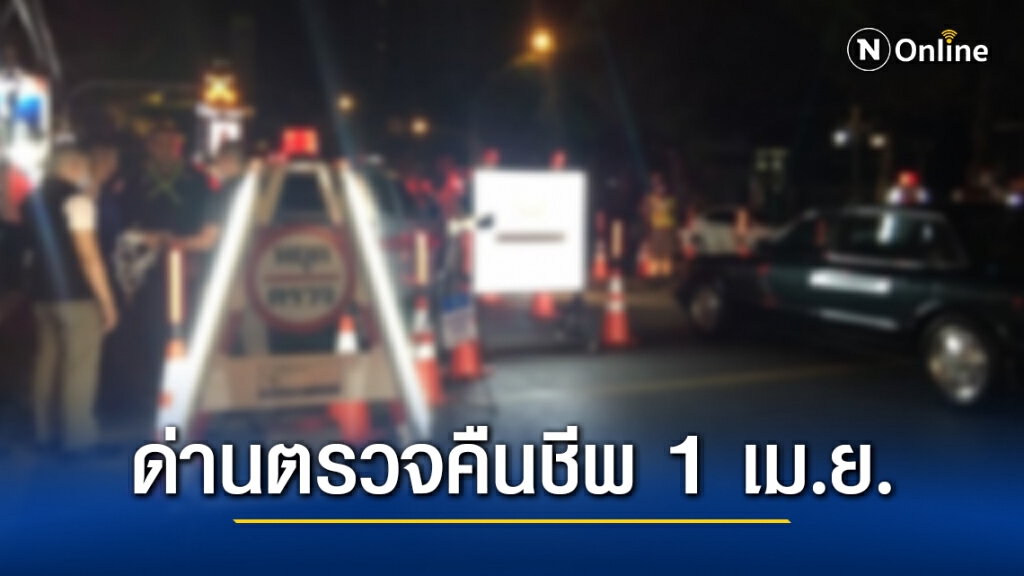ดีเดย์! ด่านตรวจแอลกอฮอล์คืนชีพ 1 เม.ย. นี้ ดีเดย์! ด่านตรวจแอลกอฮอล์คืนชีพ 1 เม.ย. นี้