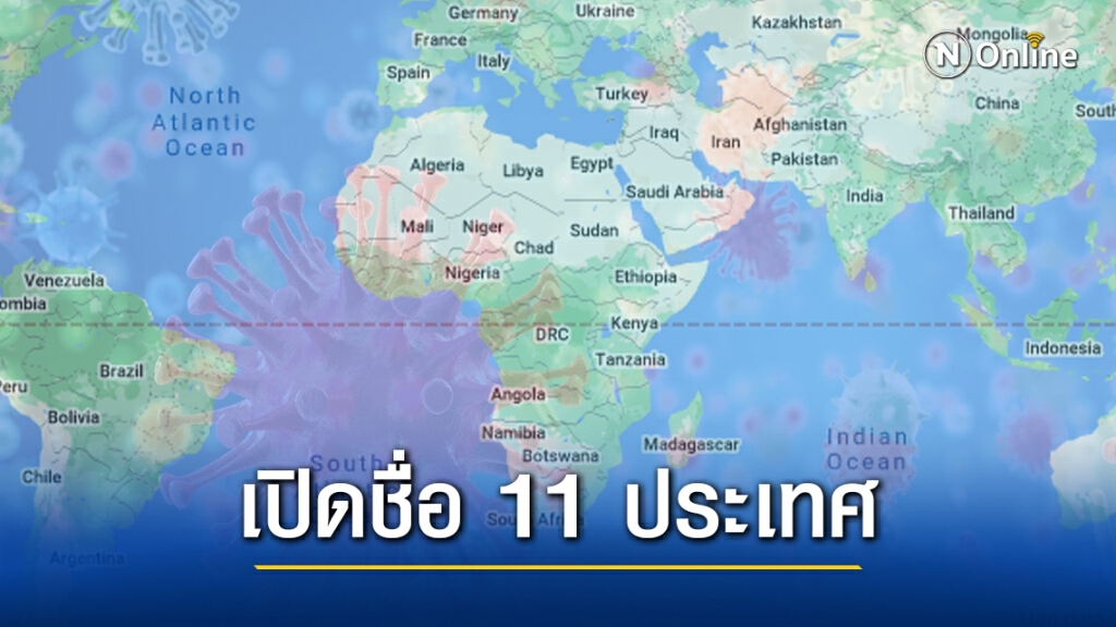 เปิดชื่อ 11 ประเทศทวีปแอฟริกา เข้าไทยหลัง 1 เม.ย.ต้องกักตัว 14 วัน!!