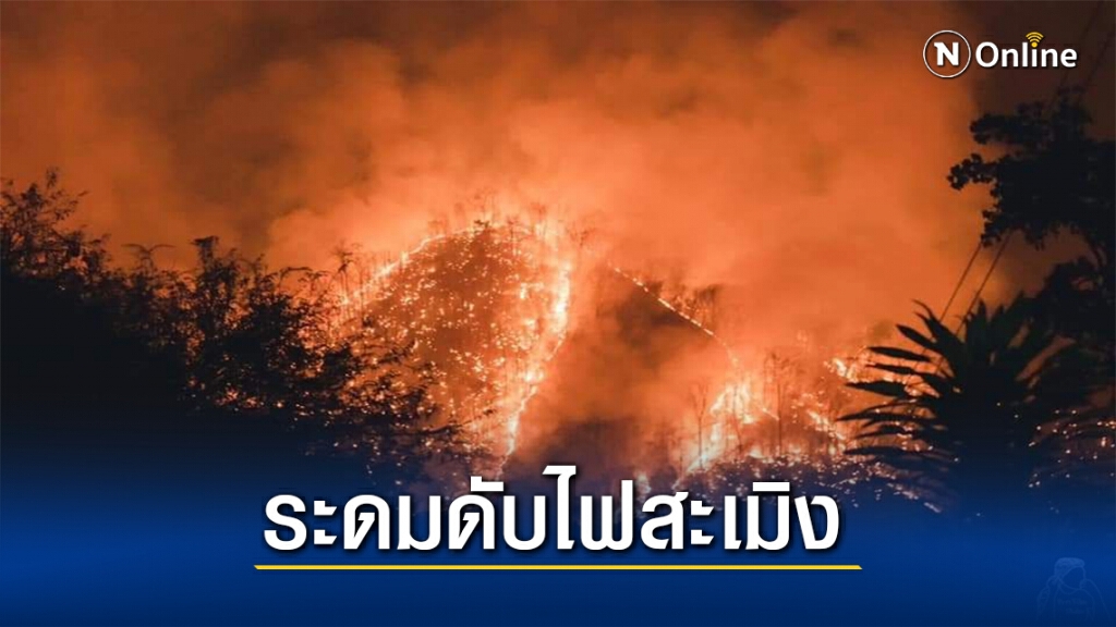 รองแม่ทัพภาคที่ 3 ส่งอากาศยานดับไฟป่าสะเมิง รองแม่ทัพภาคที่ 3 ส่งอากาศยานดับไฟป่าสะเมิง