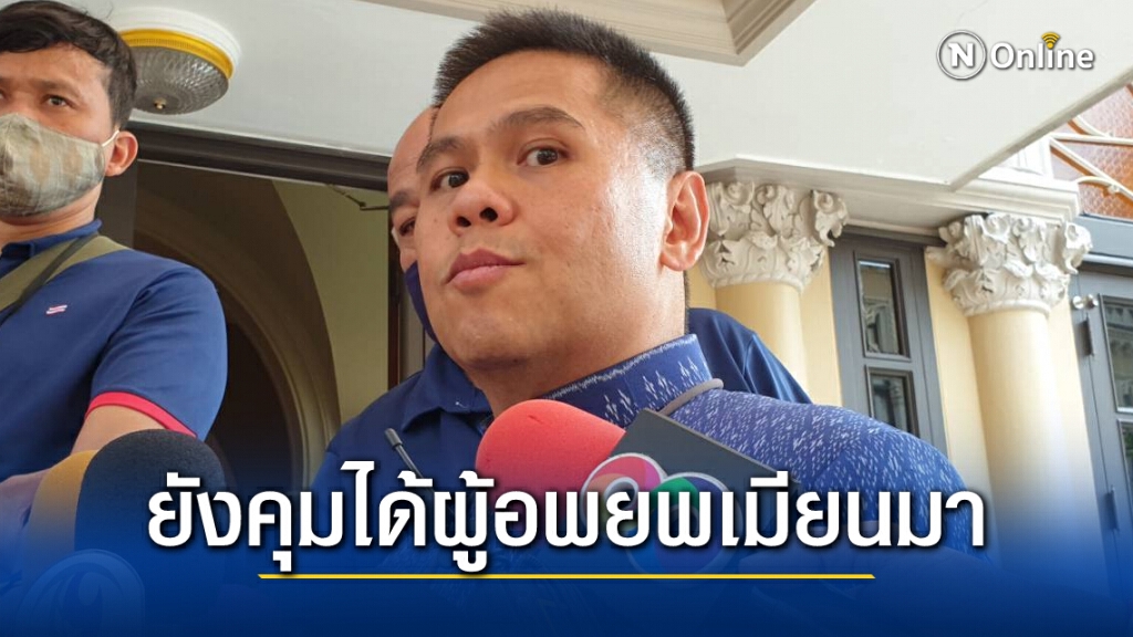 "วราวุธ"ยัน คุมสถานการณ์ผู้อพยพเมียนมาได้ "วราวุธ"ยัน คุมสถานการณ์ผู้อพยพเมียนมาได้