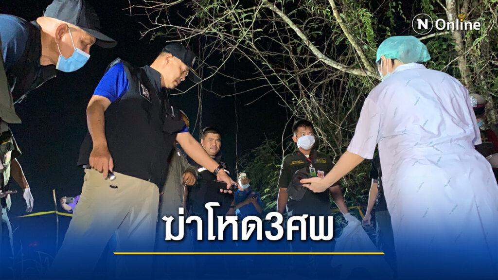 หนุ่มลาวฆ่าโหด3ศพในสวนยาง