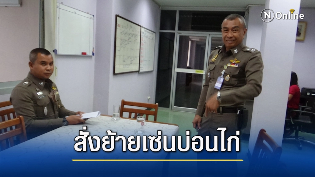 ย้ายสารวัตร สภ.หนองตรุด เซ่นบ่อนไก่ชน