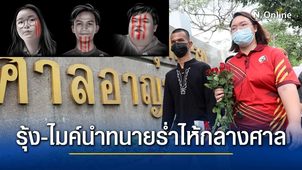 ไมค์-รุ้งร้องไห้กลางศาล อ้างคับแค้นใจโหยหาความยุติธรรมไม่ได้ จนทนายเองอดกลั้นน้ำตาไม่อยู่เช่นกัน