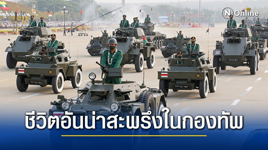 เปิดใจทหารเมียนมา เผยชีวิตในกองทัพอันน่าสะพรึง เปิดใจทหารเมียนมา เผยชีวิตในกองทัพอันน่าสะพรึง