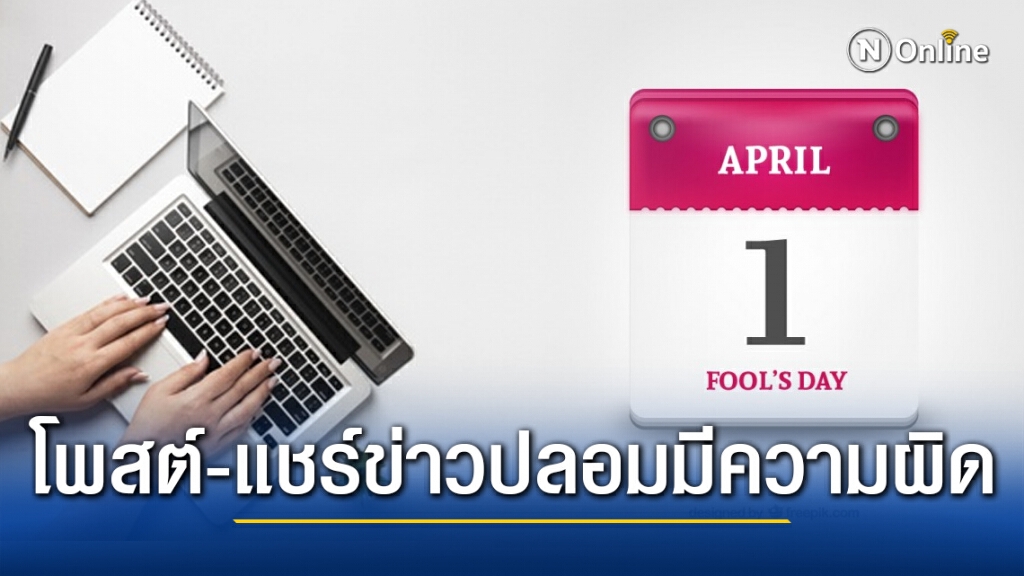 ปอท. เตือน! April Fool's Day ใครโพสต์-แชร์ข่าวปลอม มีความผิดตาม พ.ร.บ.คอมพ์