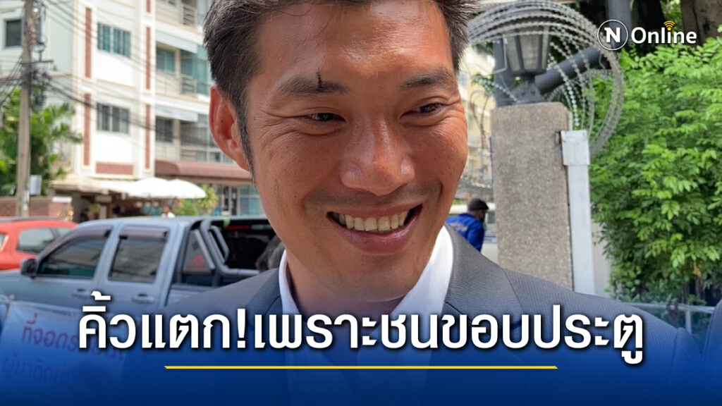 "ธนาธร" คิ้วแตก! แจงเดินชนขอบประตูไม่เกี่ยวเล่นเซิร์ฟสเก็ต "ธนาธร" คิ้วแตก! แจงเดินชนขอบประตูไม่เกี่ยวเล่นเซิร์ฟสเก็ต