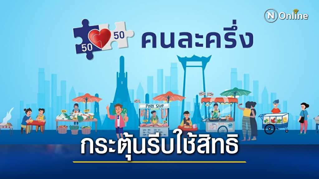 คลังเตือนรีบใช้สิทธิ 'คนละครึ่ง' ก่อนหมดเขตสิ้นเดือน มี.ค.นี้