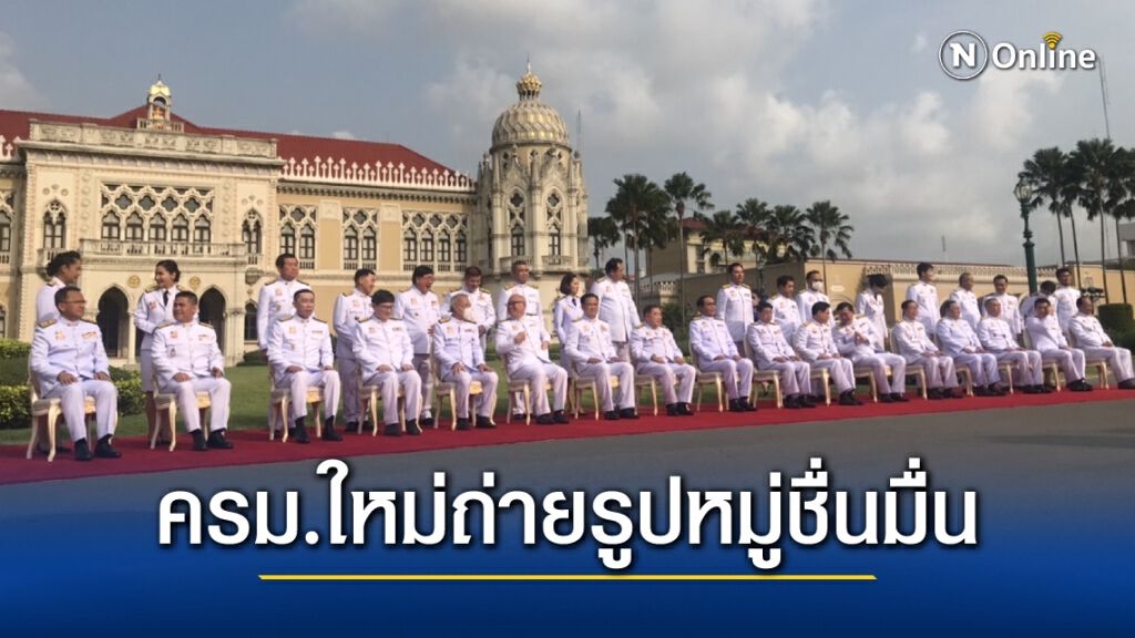 ครม.ใหม่ถ่ายภาพหมู่ชื่นมื่น ขออยู่ครบ 4 ปี ตำรวจ 3 กองร้อยตรึงเข้มทำเนียบรัฐบาลป้องกันม็อบบุก