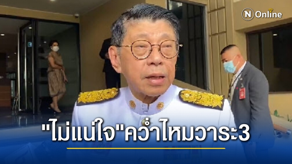 "วิษณุ" ไม่แน่ใจ ร่างประชามติวาระ3 จะคว่ำไหม