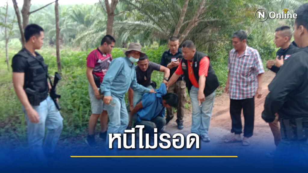 รวบแล้วหนุ่มลาวฆ่าโหด3ศพในสวนยาง