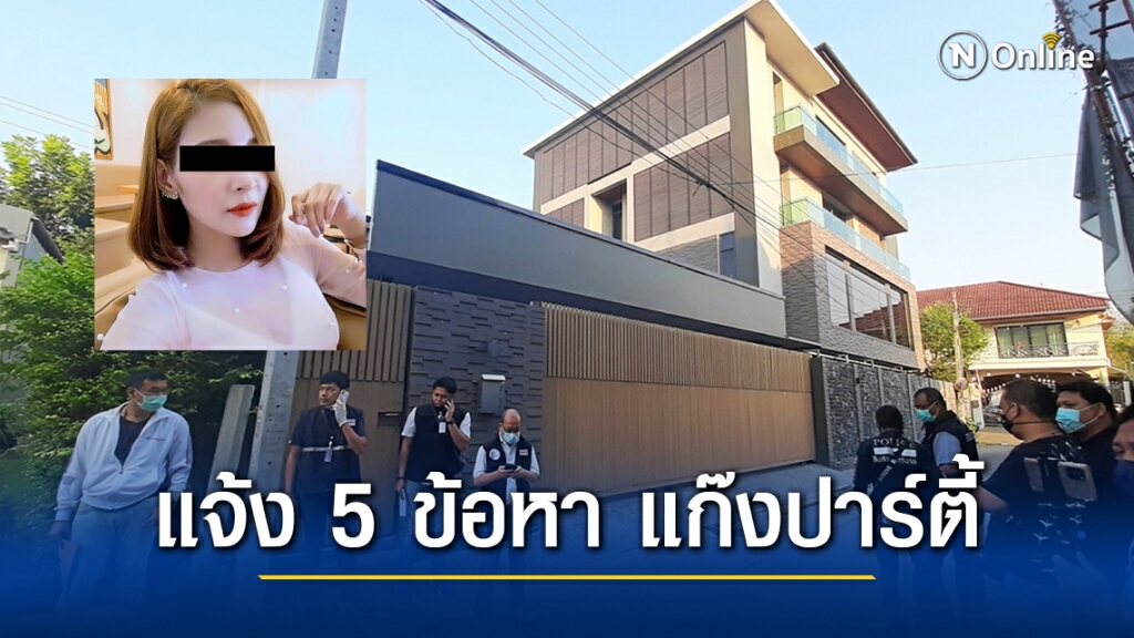 แจ้ง 5 ข้อหา แก๊งปาร์ตี้ คดีพริตตี้สาววาวา "ช็อกยาดับ"