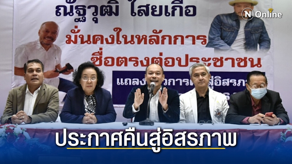 ณัฐวุฒิหมดโทษประกาศอิสรภาพ ไม่เสียใจที่เลือกเดินสายนี้ ยังไม่ร่วม "จตุพร" ก่อม็อบไล่บิ๊กตู่ 4 เมษายน