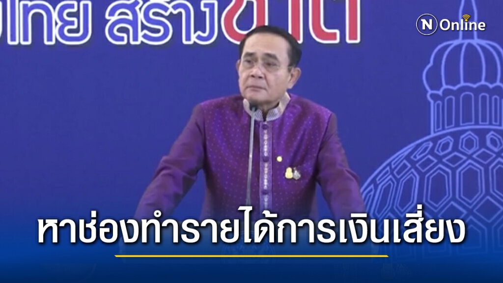 คณะรัฐมนตรี เตรียมหารายได้ห่วงสถานะการเงิน