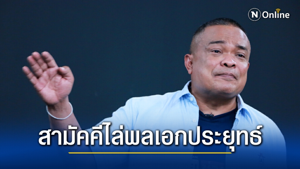 "จตุพร" โต้"พล.อ.ประยุทธ์"ไม่ต้องมาสนผม แต่ให้สนใจประชาชน