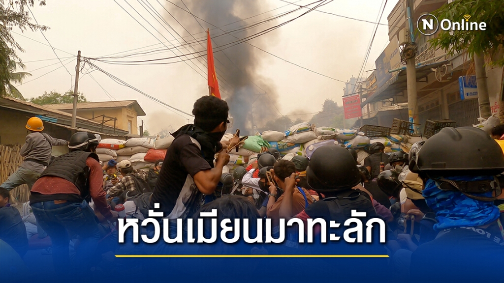 จีนคุมเข้ม!! หวั่นเมียนมาทะลักเข้าประเทศ จีนคุมเข้ม!! หวั่นเมียนมาทะลักเข้าประเทศ