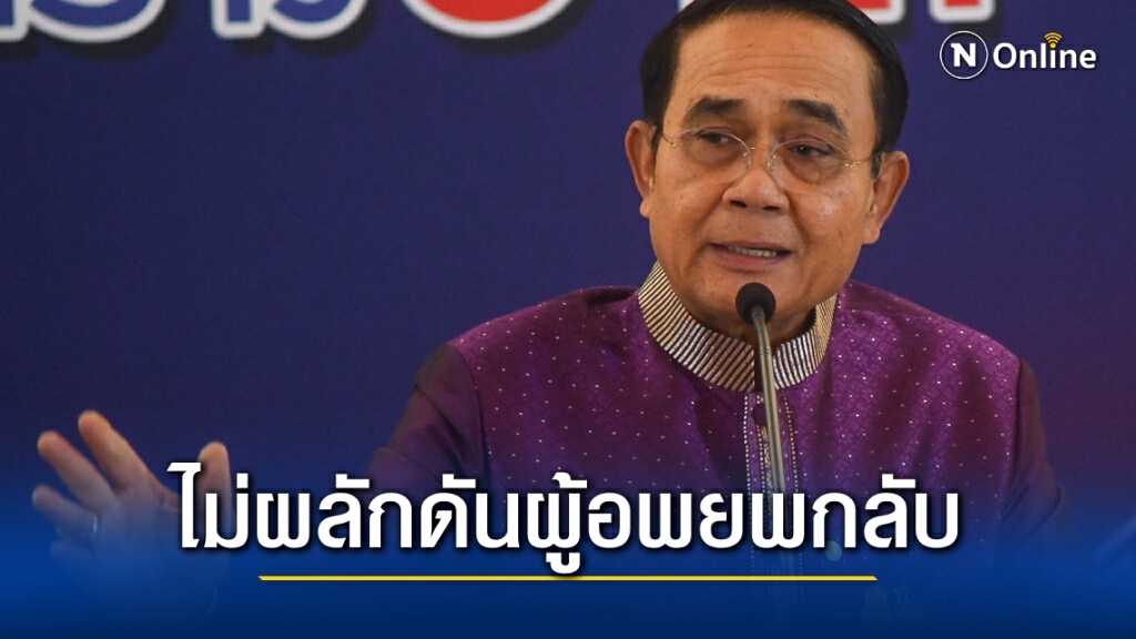 นายกฯ ยันไม่ผลักดันชาวเมียนมากลับ พร้อมดูแลตามหลักมนุษยธรรม
