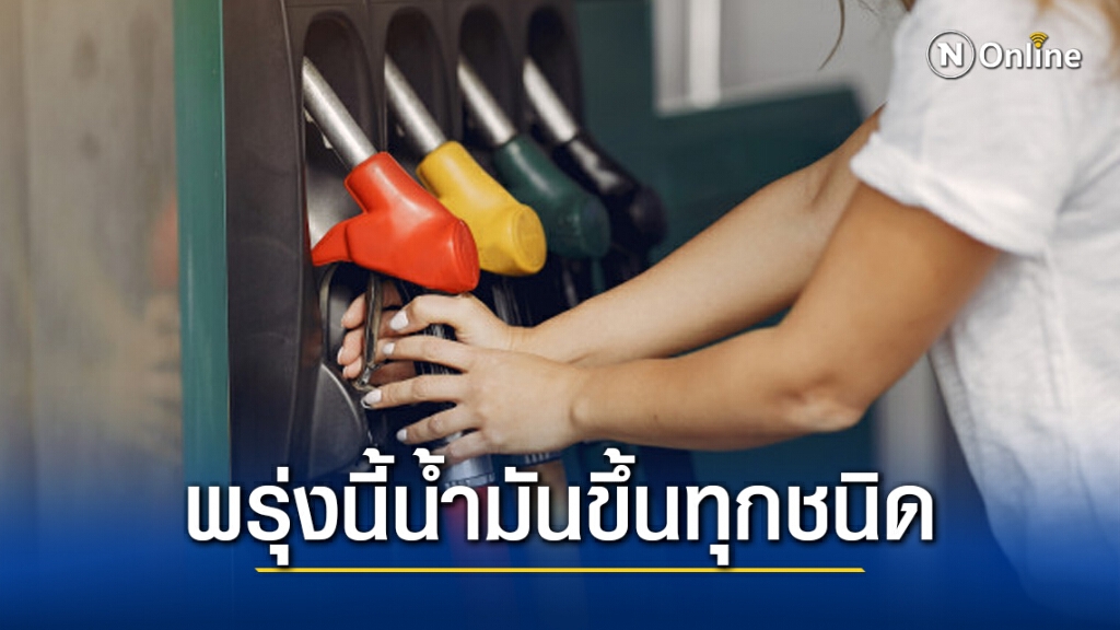 รีบเติมด่วน!! "ปตท.-บางจาก" เผยราคาน้ำมันปรับขึ้นทุกชนิด 30-50 สตางค์ รีบเติมด่วน!! "ปตท.-บางจาก" เผยราคาน้ำมันปรับขึ้นทุกชนิด 30-50 สตางค์