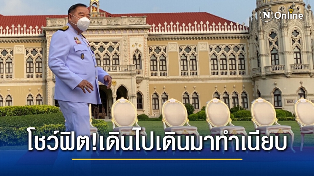 "บิ๊กป้อม" โชว์ฟิต เดินไปเดินมาระหว่างถ่ายรูปครม.ใหม่ สื่อสังเกตุปกติใช้รถไม่เคยเดินยาวขนาดนี้