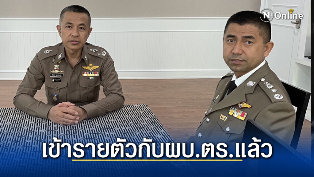 "บิ๊กโจ๊ก" รายงานตัวกับ ผบ.ตร.แล้ว ยังพูดสั้นๆ รอการมอบหมายงานอย่างเป็นทางการว่าจะให้ทำอะไร