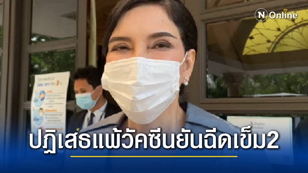 "มนัญญา"ปัดแพ้วัคซีน เหตุพักผ่อนน้อย ยันฉีดเข็มสอง "มนัญญา"ปัดแพ้วัคซีน เหตุพักผ่อนน้อย ยันฉีดเข็มสอง
