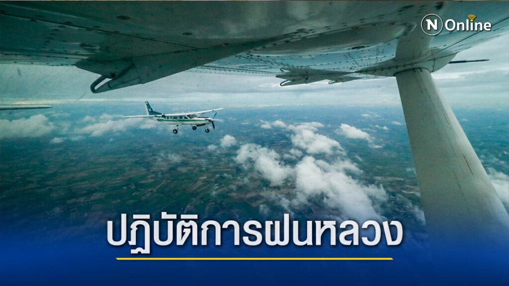 แล้งหนัก! ทำฝนหลวงช่วย5จว.เหนือตอนล่าง