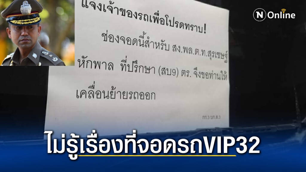 "บิ๊กโจ๊ก" ยัน ไม่ได้สั่งหาที่จอดรถวีไอพีให้ หลังเข้ารับตำแหน่งที่ปรึกษาสบ9