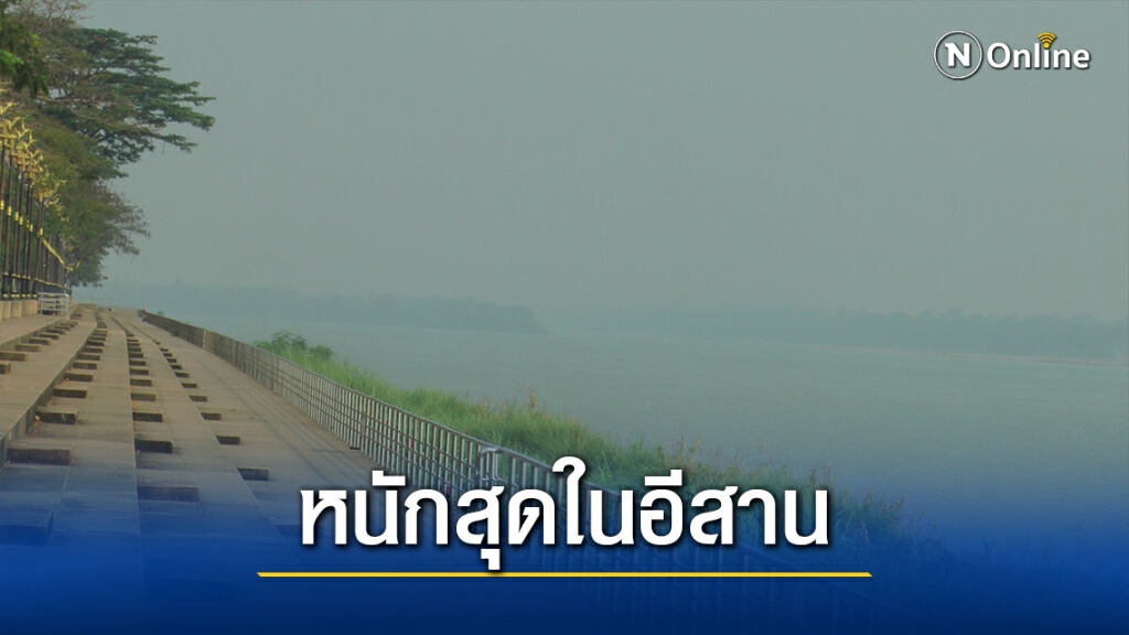 นครพนมค่ามลพิษในอากาศสูงสุดในอีสาน เข้มเอาผิดมือเผา นครพนมค่ามลพิษในอากาศสูงสุดในอีสาน เข้มเอาผิดมือเผา
