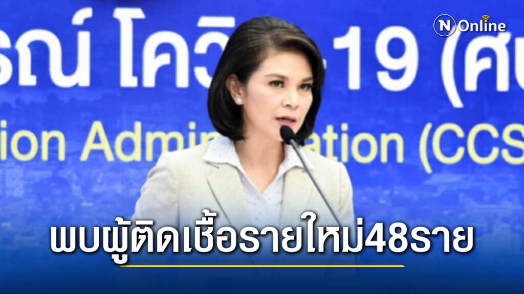 ศบค.พบผู้ติดเชื้อใหม่ 48 ราย