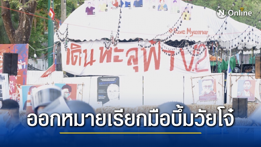 "ตำรวจ"ออกหมายเรียก"มือบึ้มวัยโจ๋"รับทราบข้อกล่าวหา "ตำรวจ"ออกหมายเรียก"มือบึ้มวัยโจ๋"รับทราบข้อกล่าวหา