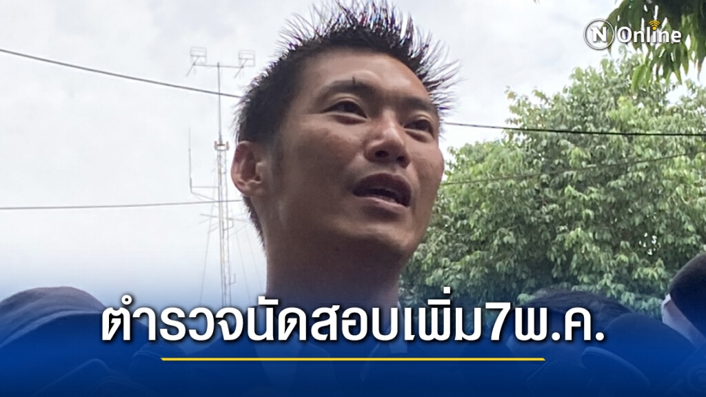"ตำรวจ"นัด"ธนาธร"สอบเพิ่ม7พ.ค.นี้ยันพอใจผลเลือกตั้งท้องถิ่น