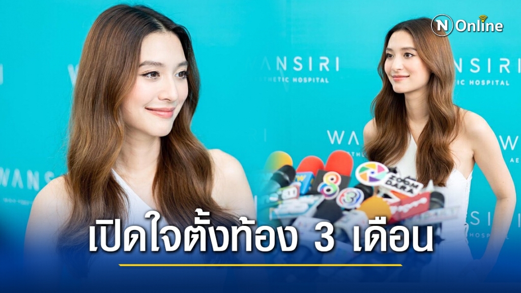 "มิว นิษฐา" เปิดใจตั้งท้อง 3 เดือน รู้เพศลูกแล้ว