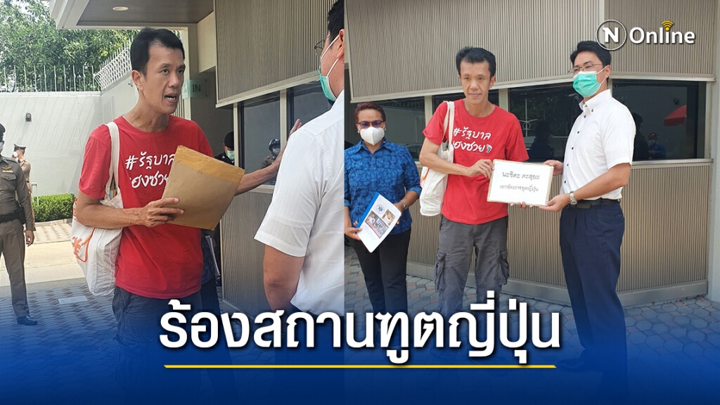 ร้องสถานฑูตญี่ปุ่น อ้างรัฐบาลไทย หนุนกองทัพเมียนมา ร้องสถานฑูตญี่ปุ่น อ้างรัฐบาลไทย หนุนกองทัพเมียนมา