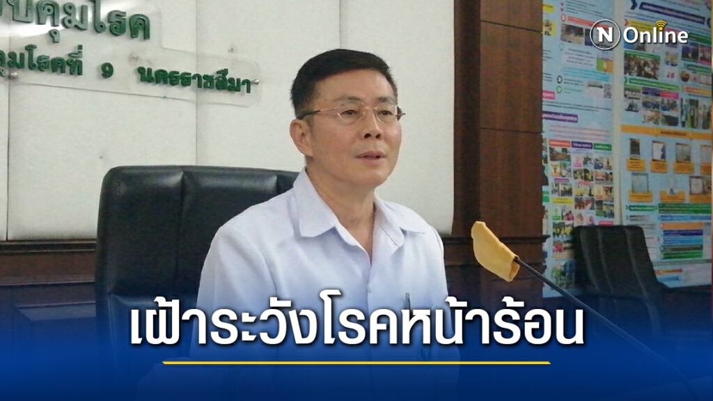 เตือนภัยโรคฤดูร้อนเฝ้าระวังไข้เลือดออก โรคฮีทสโตรก โรคหูดับ