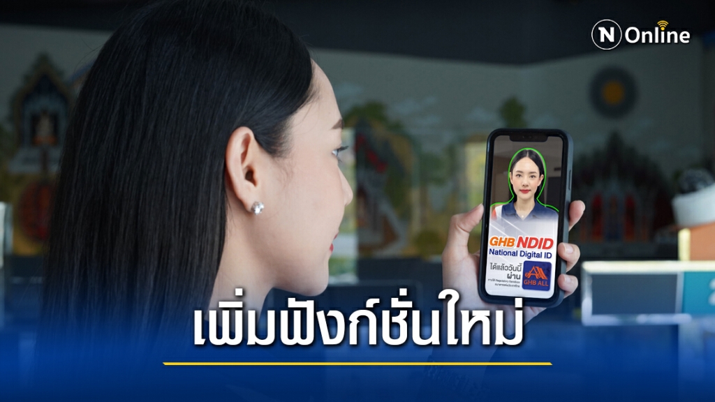 สมัครใช้งานแอป ธอส. GHB ALL ด้วยตัวเองยืนยันตัวตนผ่าน NDID