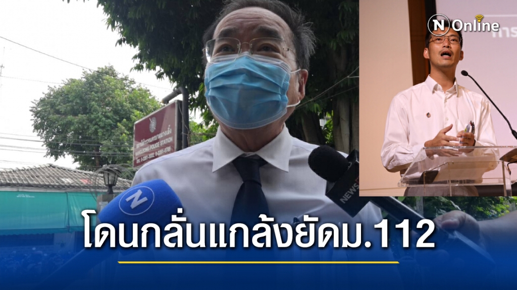 ทนายโวย "ธนาธร" โดนกลั่นแกล้งยัดม.112 ทั้งที่ศาลยกคำร้องกระทรวงอีดีเอสที่สั่งให้ลบคลิปวัคซีนไปแล้ว