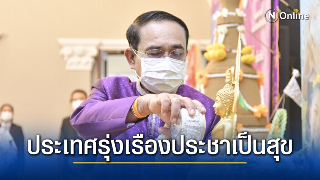 "นายกฯ"อวยพรสงกรานต์ "ประเทศรุ่งเรือง ประชาชนมีสุข"