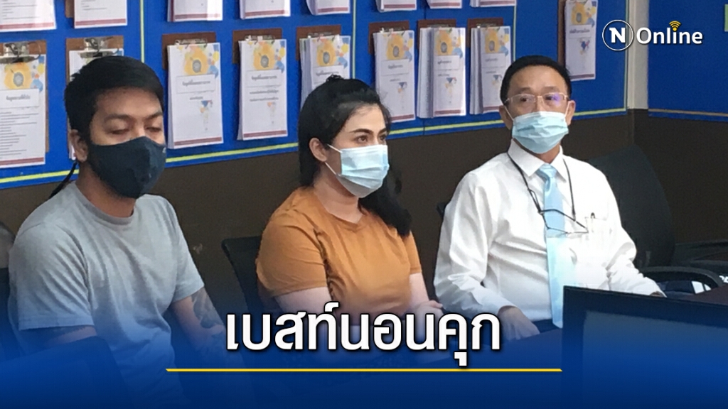 "เบสท์ออมเงิน" มอบตัวนอนคุกรับสารภาพโกงจริง "เบสท์ออมเงิน" มอบตัวนอนคุกรับสารภาพโกงจริง